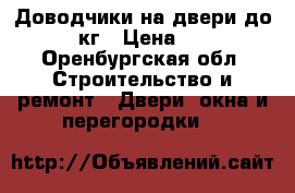 Доводчики на двери до 100 кг › Цена ­ 750 - Оренбургская обл. Строительство и ремонт » Двери, окна и перегородки   